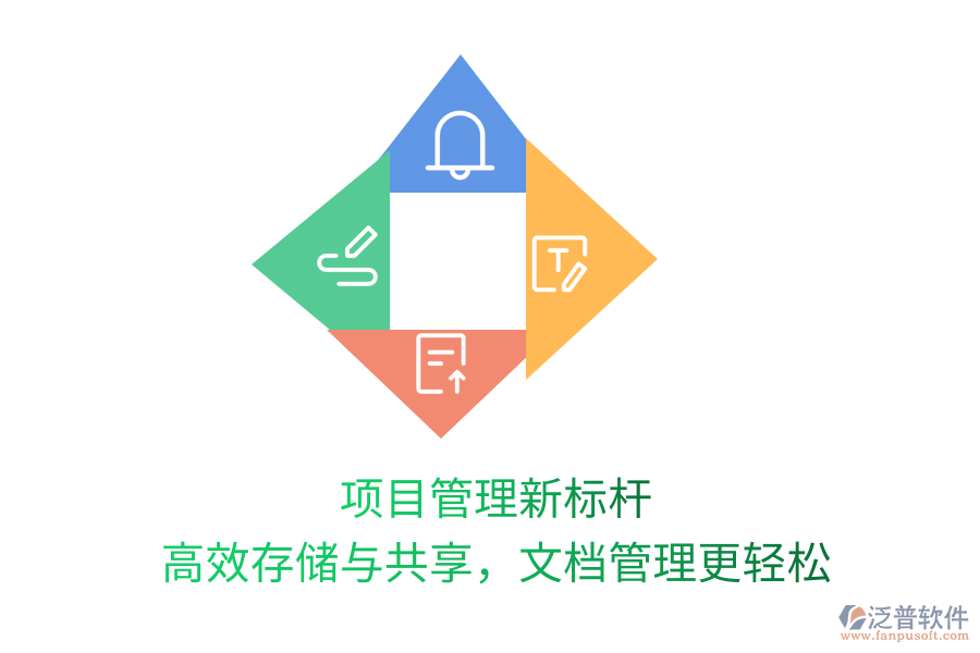 項(xiàng)目管理新標(biāo)桿，高效存儲與共享，文檔管理更輕松