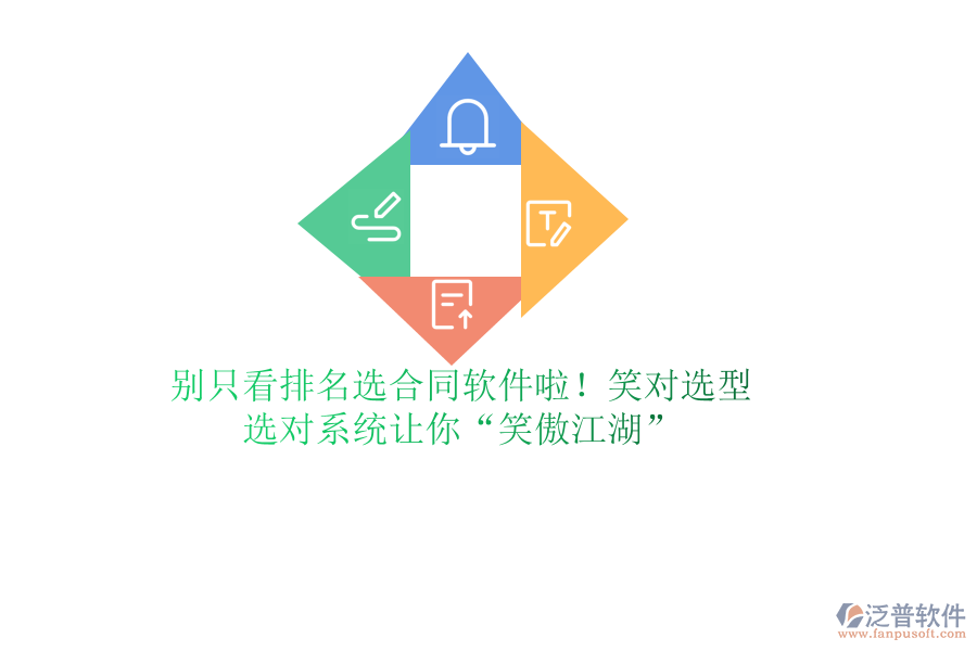 別只看排名選合同軟件啦！笑對選型，選對系統(tǒng)讓你“笑傲江湖”