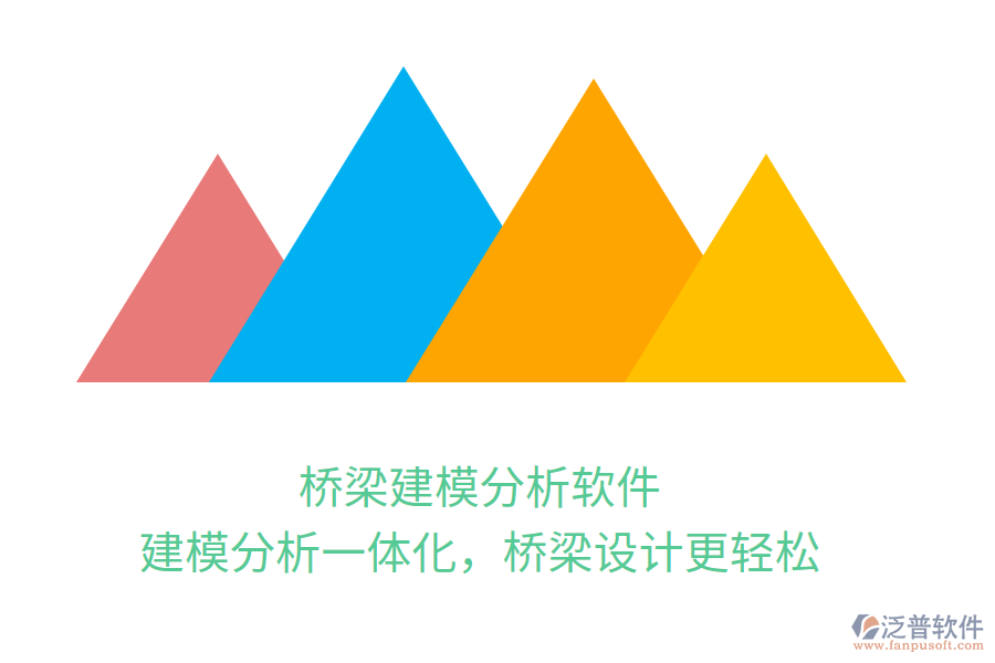 橋梁建模分析軟件，建模分析一體化，橋梁設(shè)計(jì)更輕松