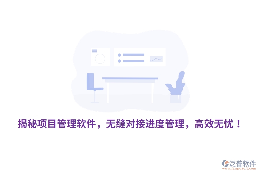揭秘項(xiàng)目管理軟件，無(wú)縫對(duì)接進(jìn)度管理，高效無(wú)憂！