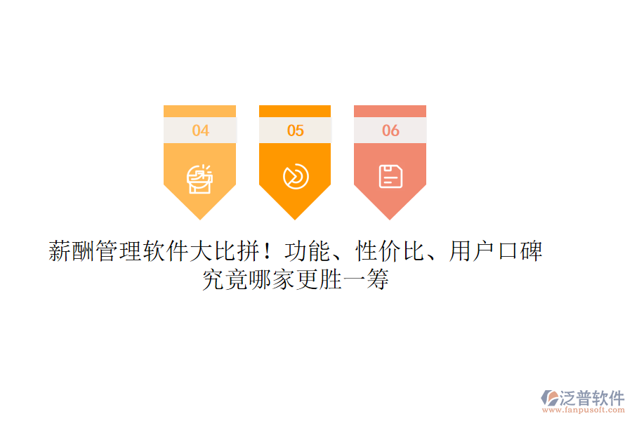 薪酬管理軟件大比拼！功能、性價(jià)比、用戶口碑，究竟哪家更勝一籌