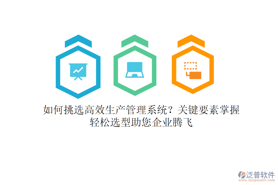 如何挑選高效生產(chǎn)管理系統(tǒng)？關(guān)鍵要素掌握，輕松選型助您企業(yè)騰飛