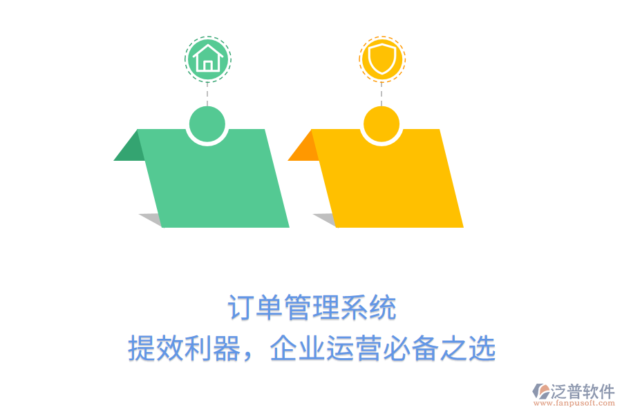 訂單管理系統(tǒng)：提效利器，企業(yè)運(yùn)營(yíng)必備之選