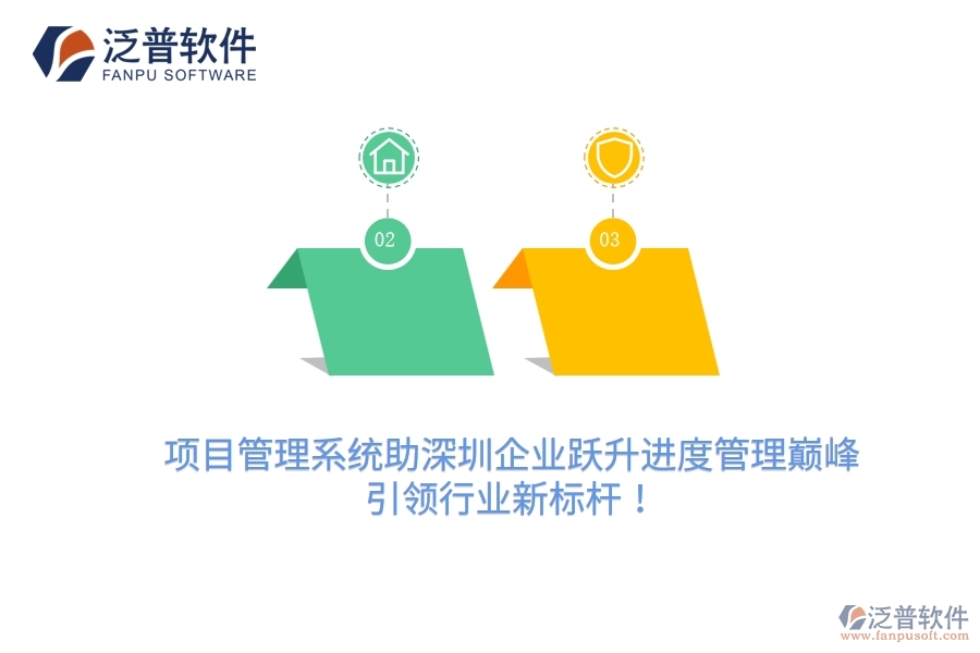 項(xiàng)目管理系統(tǒng)助深圳企業(yè)躍升進(jìn)度管理巔峰，引領(lǐng)行業(yè)新標(biāo)桿！