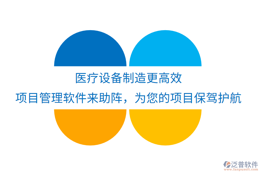 醫(yī)療設(shè)備制造更高效，項目管理軟件來助陣，為您的項目保駕護(hù)航