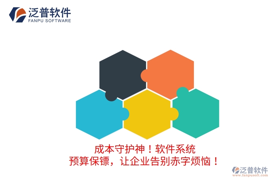 成本守護神！軟件系統(tǒng)：預(yù)算保鏢，讓企業(yè)告別赤字煩惱！