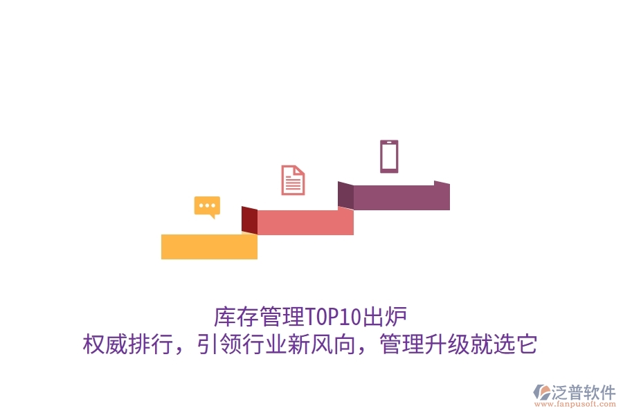 庫(kù)存管理TOP10出爐！權(quán)威排行，引領(lǐng)行業(yè)新風(fēng)向，管理升級(jí)就選它