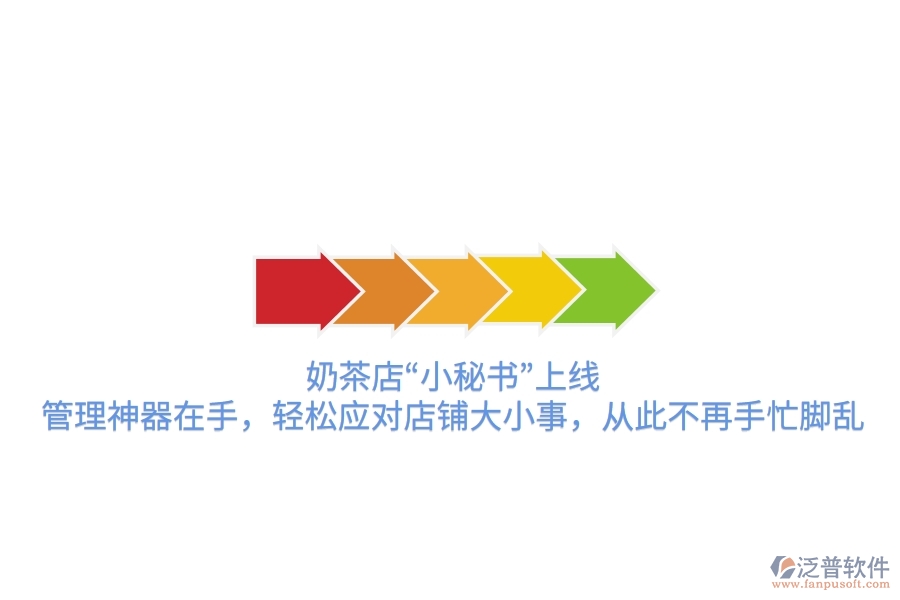 奶茶店“小秘書”上線！管理神器在手，輕松應(yīng)對店鋪大小事，從此不再手忙腳亂