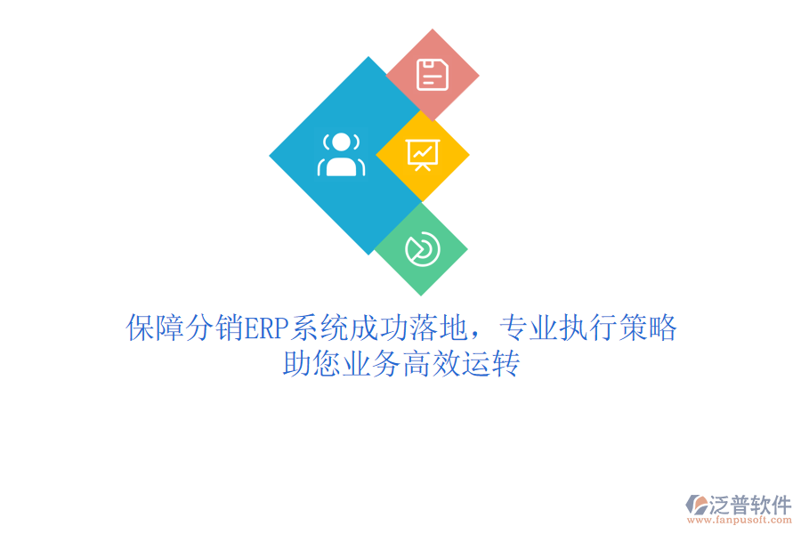 保障分銷ERP系統(tǒng)成功落地，專業(yè)執(zhí)行策略助您業(yè)務高效運轉