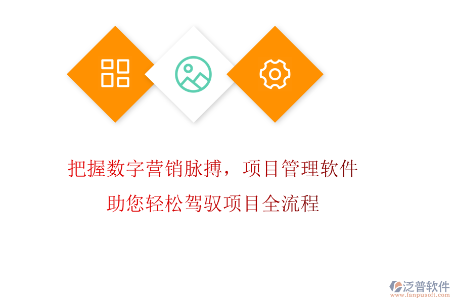 把握數(shù)字營(yíng)銷(xiāo)脈搏，項(xiàng)目管理軟件助您輕松駕馭項(xiàng)目全流程