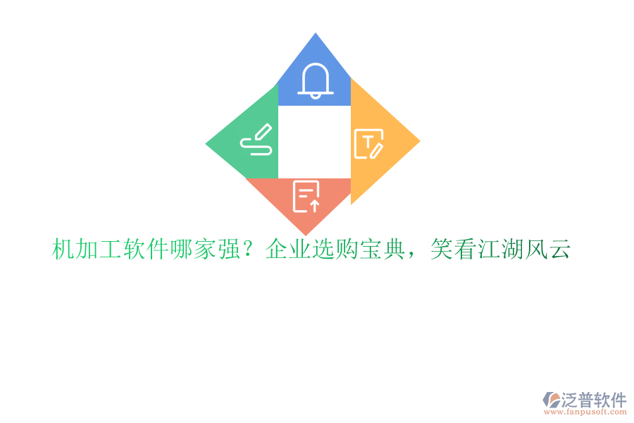 機(jī)加工軟件哪家強(qiáng)？企業(yè)選購寶典，笑看江湖風(fēng)云