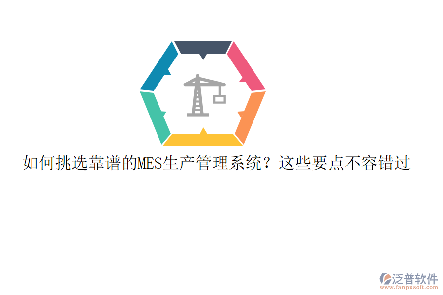 如何挑選靠譜的MES生產(chǎn)管理系統(tǒng)？這些要點(diǎn)不容錯(cuò)過