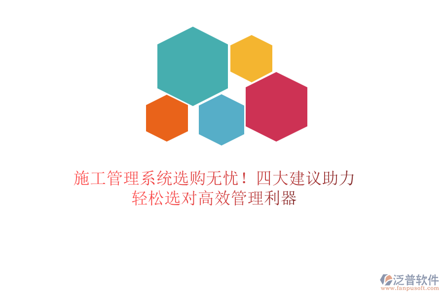 施工管理系統(tǒng)選購(gòu)無憂！四大建議助力，輕松選對(duì)高效管理利器