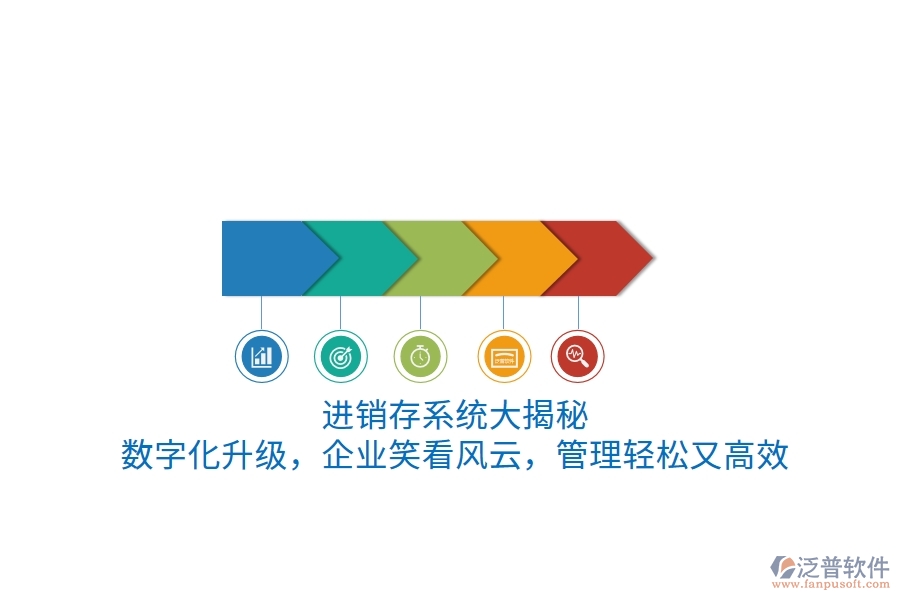 進(jìn)銷存系統(tǒng)“大揭秘”！數(shù)字化升級(jí)，企業(yè)笑看風(fēng)云，管理輕松又高效