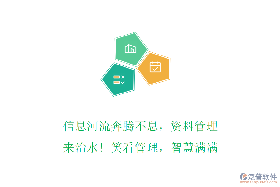 信息河流奔騰不息，資料管理來治水! 笑看管理，智慧滿滿