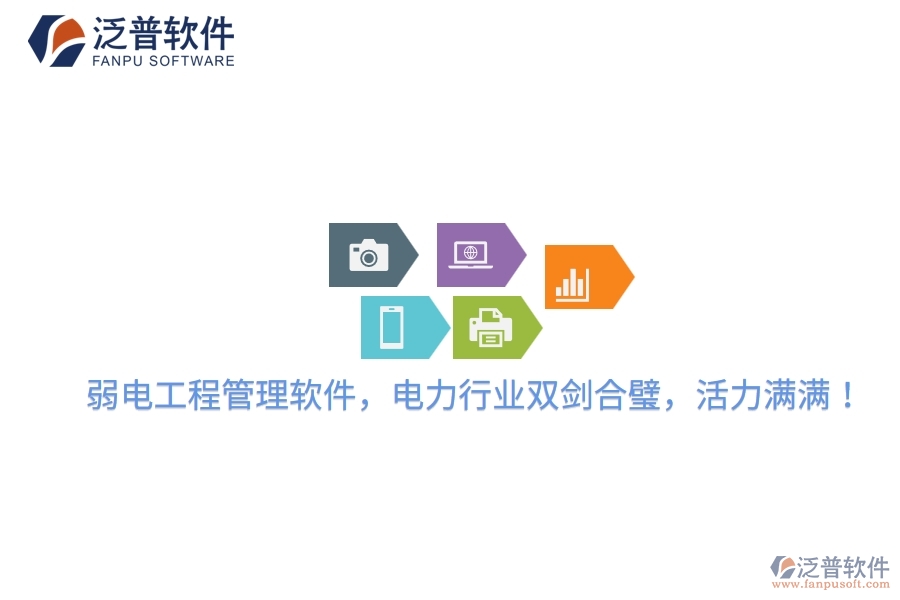 弱電工程管理軟件，電力行業(yè)雙劍合璧，活力滿滿！