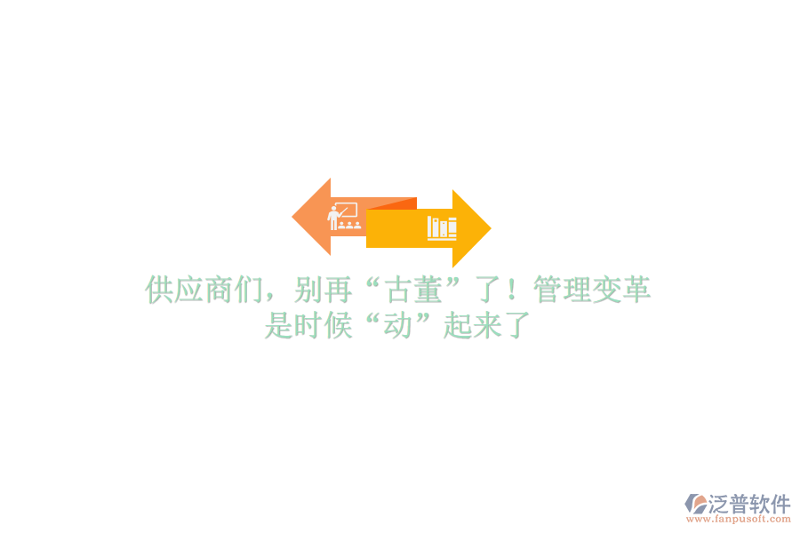 供應(yīng)商們，別再“古董”了！管理變革，是時(shí)候“動(dòng)”起來了