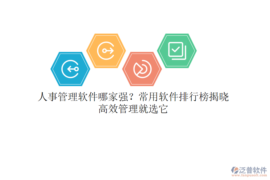 人事管理軟件哪家強？常用軟件排行榜揭曉，高效管理就選它