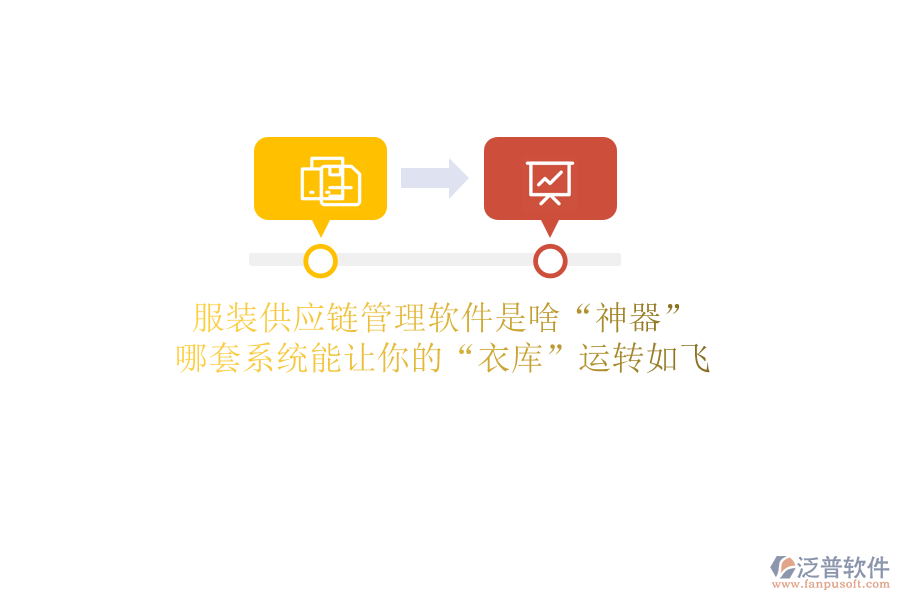 服裝供應(yīng)鏈管理軟件是啥“神器”？哪套系統(tǒng)能讓你的“衣庫”運轉(zhuǎn)如飛