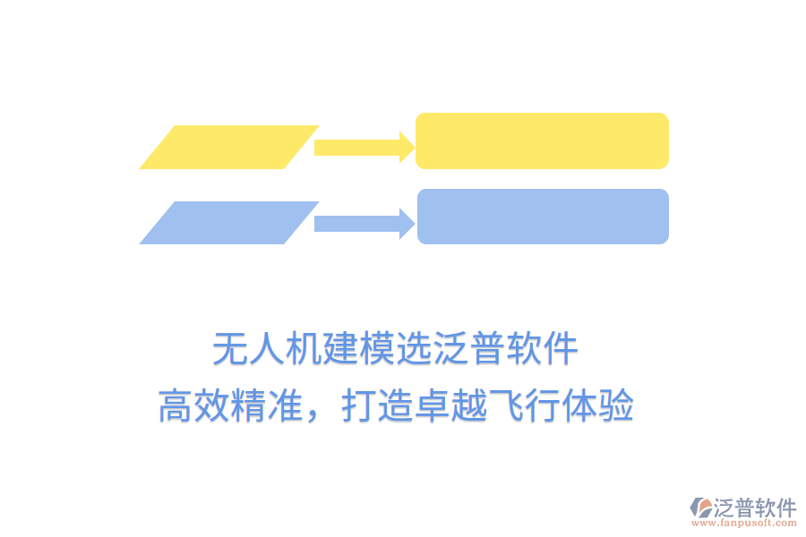 無人機建模選泛普軟件，高效精準(zhǔn)，打造卓越飛行體驗