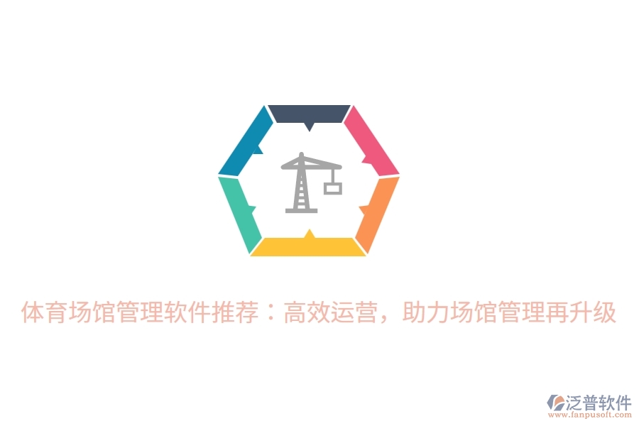 體育場(chǎng)館管理軟件推薦：高效運(yùn)營(yíng)，助力場(chǎng)館管理再升級(jí)