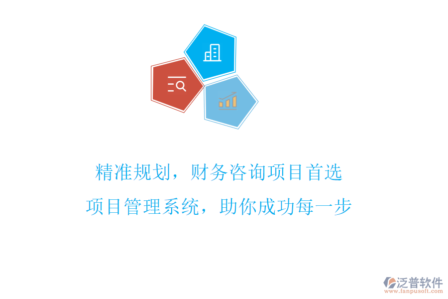 精準規(guī)劃，財務咨詢項目首選，項目管理系統(tǒng)，助你成功每一步