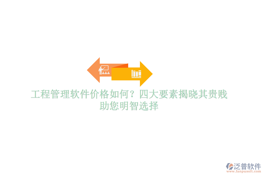 工程管理軟件價格如何？四大要素揭曉其貴賤，助您明智選擇