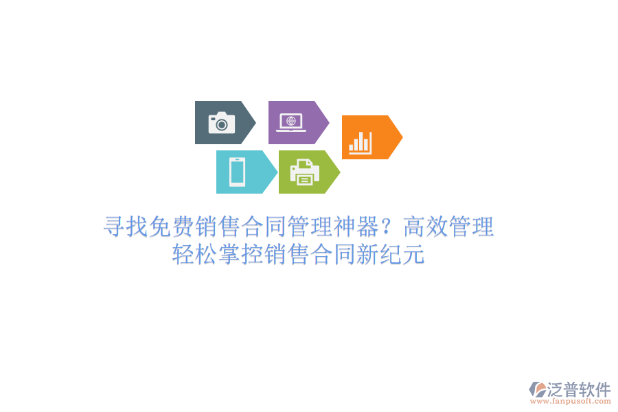 尋找免費(fèi)銷售合同管理神器？高效管理，輕松掌控銷售合同新紀(jì)元