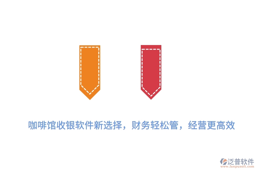 咖啡館收銀軟件新選擇，財(cái)務(wù)輕松管，經(jīng)營(yíng)更高效