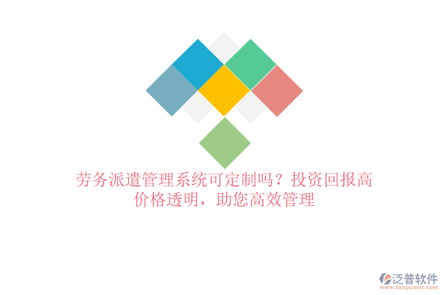勞務(wù)派遣管理系統(tǒng)可定制嗎？投資回報高，價格透明，助您高效管理