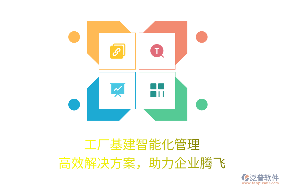 工廠基建智能化管理，高效解決方案，助力企業(yè)騰飛
