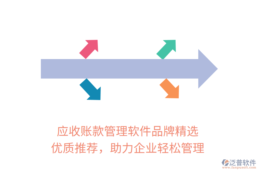 應(yīng)收賬款管理軟件品牌精選，優(yōu)質(zhì)推薦，助力企業(yè)輕松管理