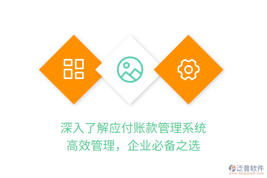 深入了解應(yīng)付賬款管理系統(tǒng)，高效管理，企業(yè)必備之選