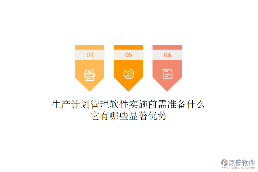 生產(chǎn)計(jì)劃管理軟件實(shí)施前需準(zhǔn)備什么？它有哪些顯著優(yōu)勢