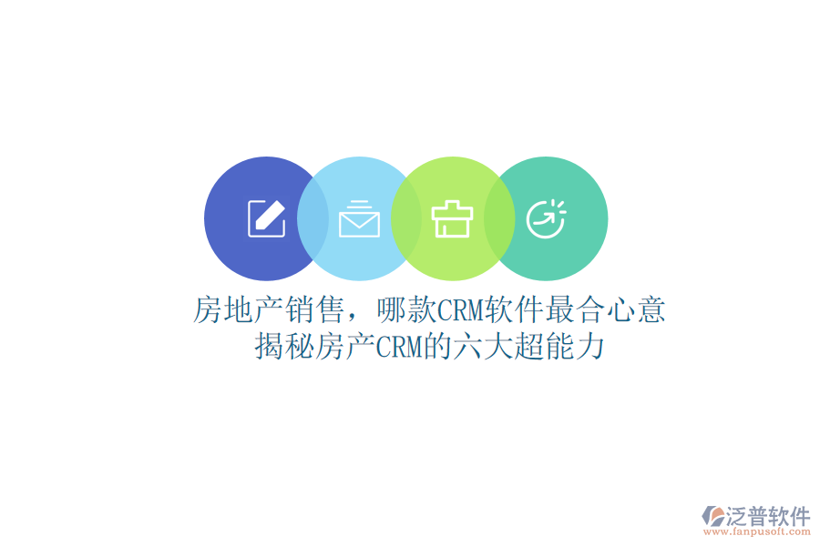 房地產(chǎn)銷售，哪款CRM軟件最合心意？揭秘房產(chǎn)CRM的六大超能力
