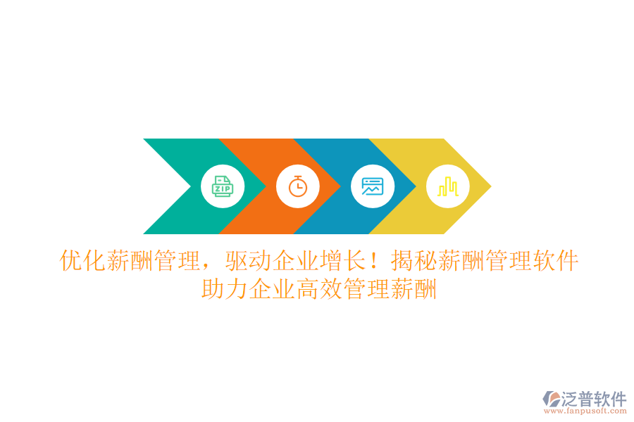 優(yōu)化薪酬管理，驅動企業(yè)增長！揭秘薪酬管理軟件，助力企業(yè)高效管理薪酬