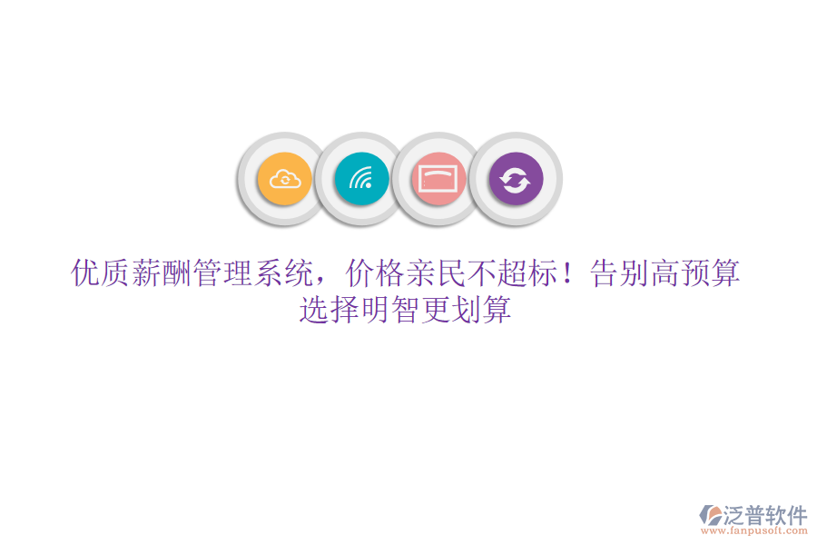 優(yōu)質(zhì)薪酬管理系統(tǒng)，價格親民不超標(biāo)！告別高預(yù)算，選擇明智更劃算
