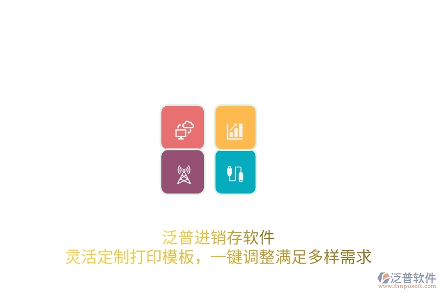 泛普進(jìn)銷(xiāo)存軟件：靈活定制打印模板，一鍵調(diào)整滿(mǎn)足多樣需求