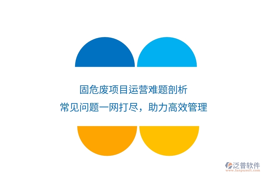 固危廢項(xiàng)目運(yùn)營(yíng)難題剖析：常見(jiàn)問(wèn)題一網(wǎng)打盡，助力高效管理
