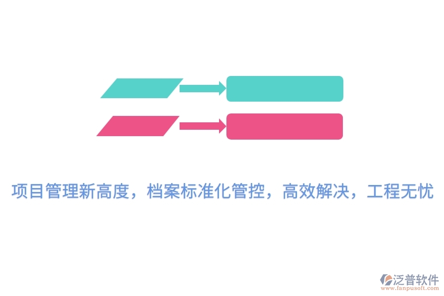 項(xiàng)目管理新高度，檔案標(biāo)準(zhǔn)化管控，高效解決，工程無(wú)憂
