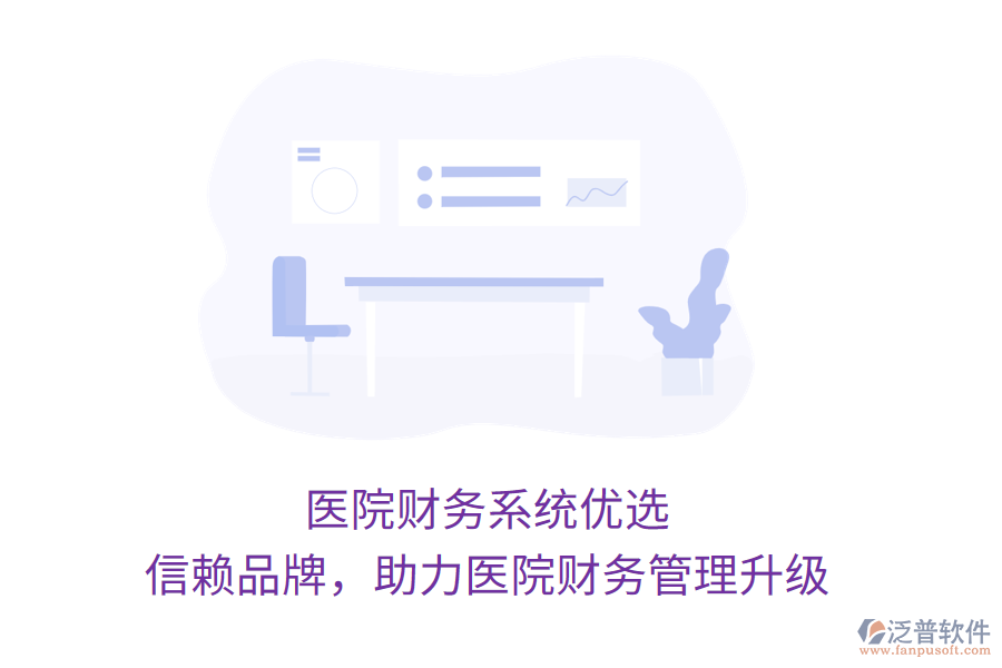 醫(yī)院財務(wù)系統(tǒng)優(yōu)選，信賴品牌，助力醫(yī)院財務(wù)管理升級