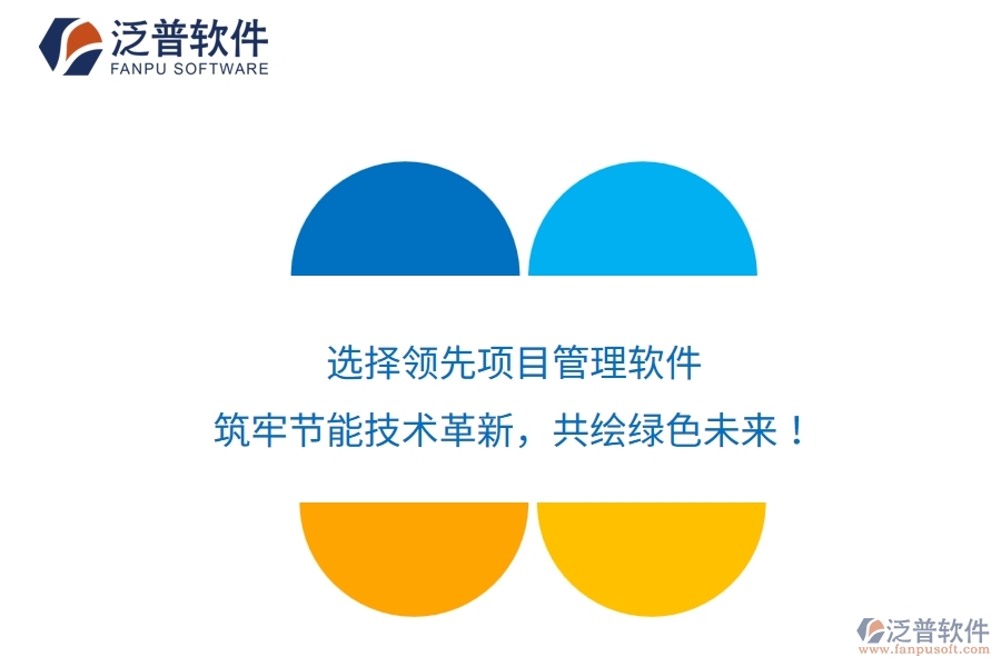 選擇領(lǐng)先項(xiàng)目管理軟件，筑牢節(jié)能技術(shù)革新，共繪綠色未來！