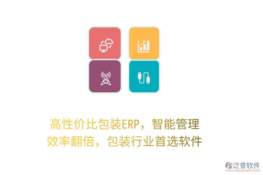 高性價比包裝ERP，智能管理，效率翻倍，包裝行業(yè)首選軟件