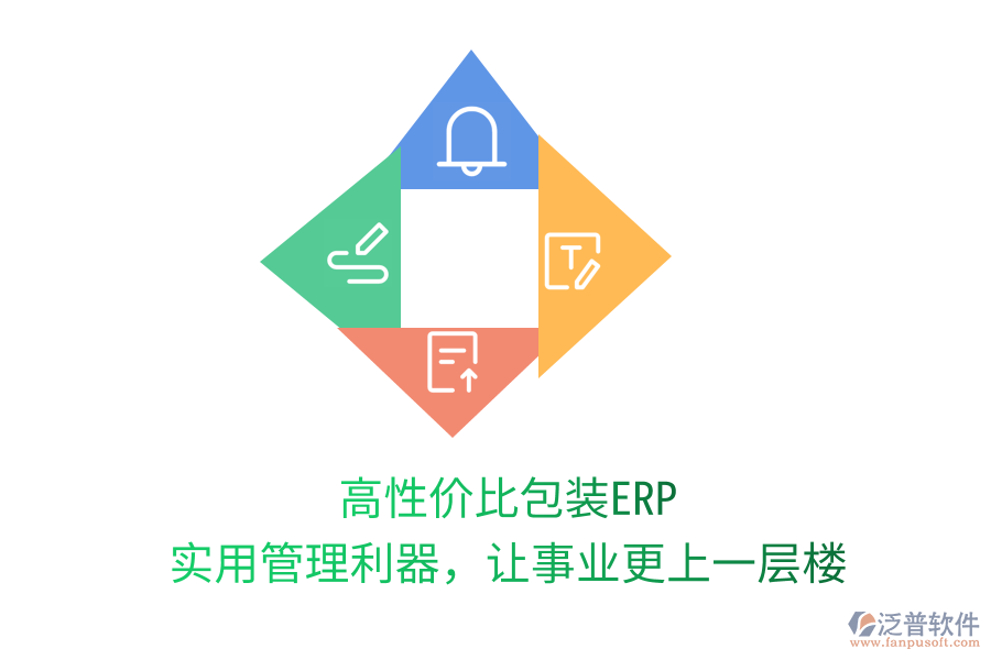 高性價比包裝ERP，實用管理利器，讓事業(yè)更上一層樓