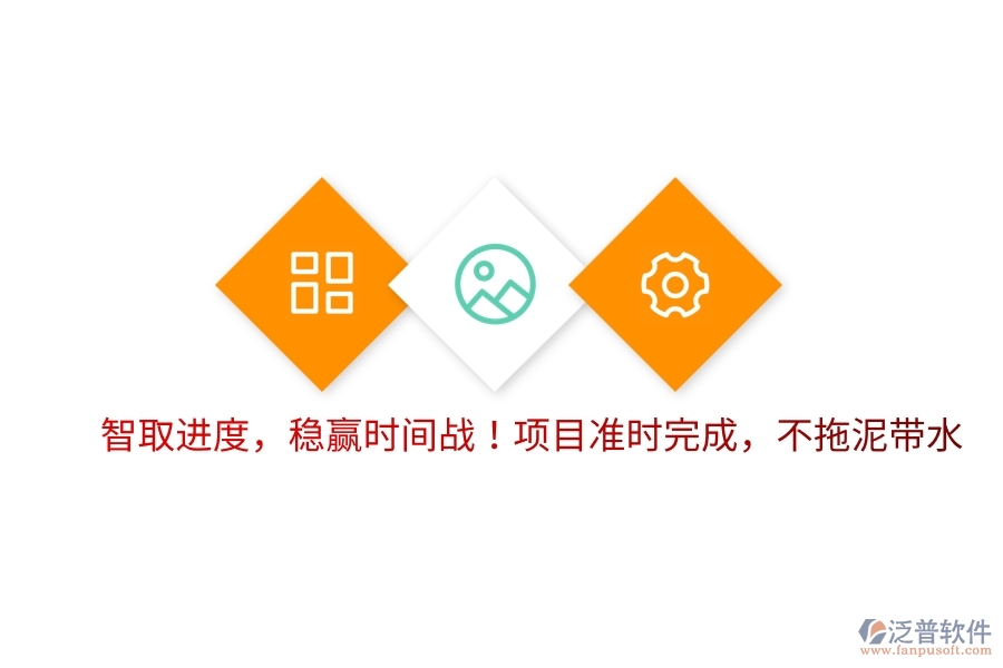 智取進度，穩(wěn)贏時間戰(zhàn)！項目準(zhǔn)時完成，不拖泥帶水