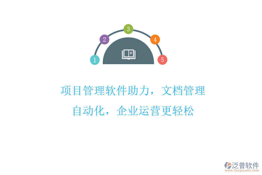 項目管理軟件助力，文檔管理自動化，企業(yè)運營更輕松