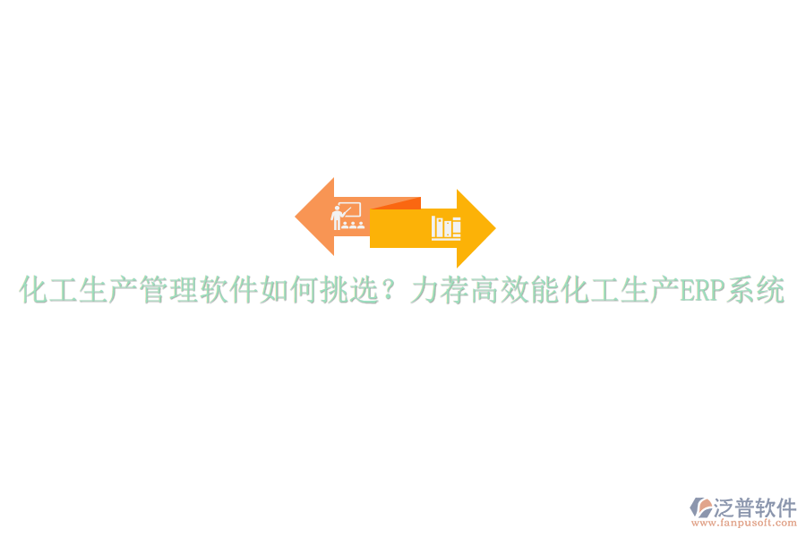 化工生產(chǎn)管理軟件如何挑選？力薦高效能化工生產(chǎn)ERP系統(tǒng)