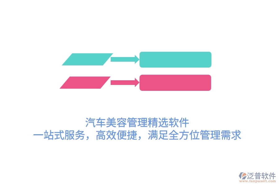 汽車美容管理精選軟件：一站式服務(wù)，高效便捷，滿足全方位管理需求