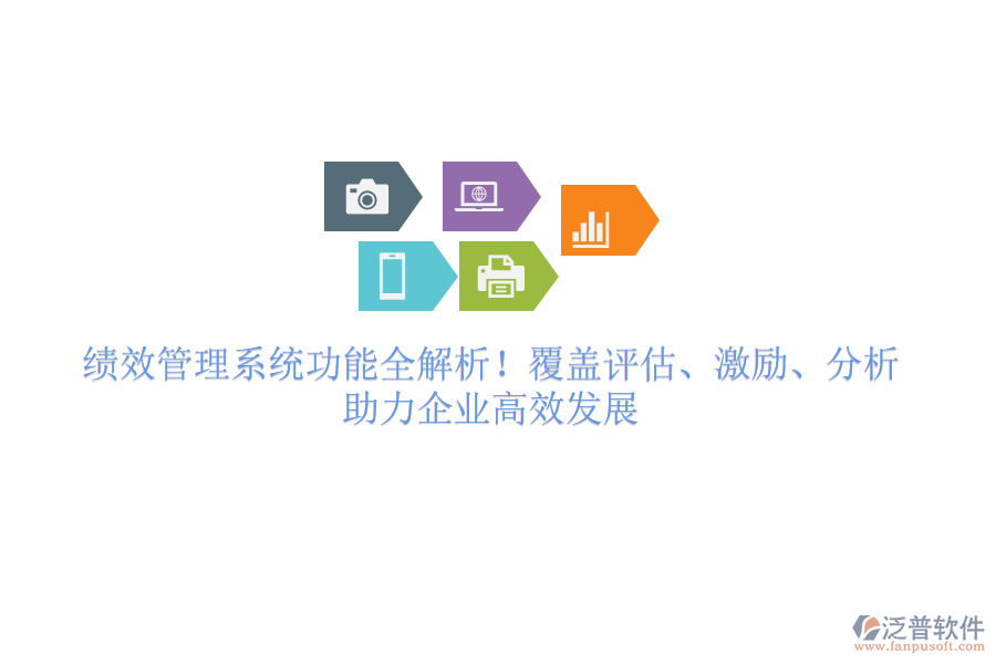 績效管理系統(tǒng)功能全解析！覆蓋評估、激勵、分析，助力企業(yè)高效發(fā)展