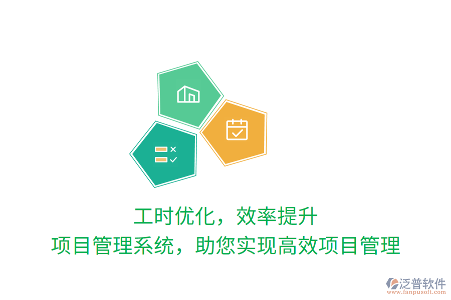 工時優(yōu)化，效率提升，項目管理系統(tǒng)，助您實現(xiàn)高效項目管理